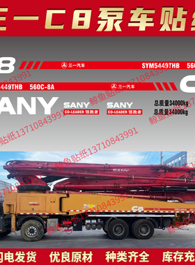 适用于三一C8泵车贴花SYM5270/5331/5440/5631THB37/46/56/72V标