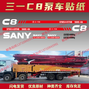 适用于三一C8泵车贴花SYM5270/5331/5440/5631THB37/46/56/72V标