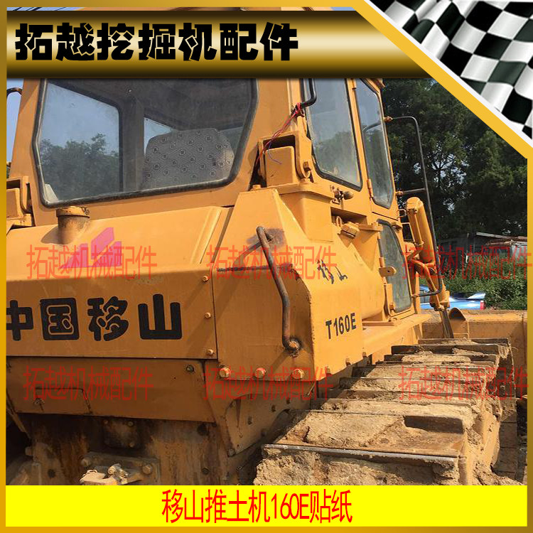 移山推土机车身贴纸t160e 180e 220e 320e型号全车标志贴画全车贴