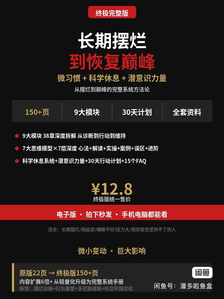 长期摆烂到恢复巅峰思维模型资料｜微习惯+科学休息+潜意识力量｜