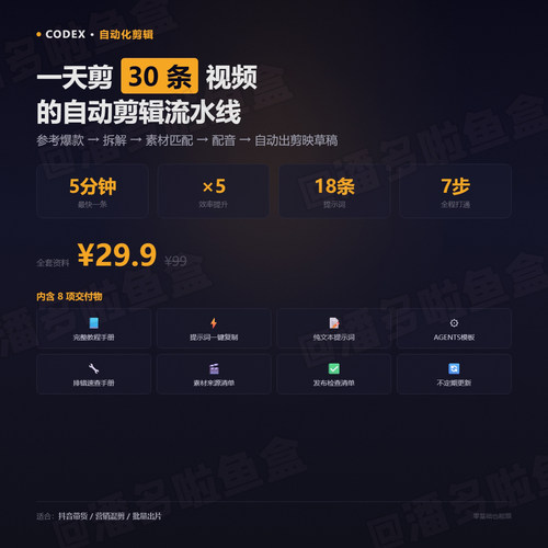 Codex自动化剪辑教程电子版资料｜抖音带货混剪批量出片