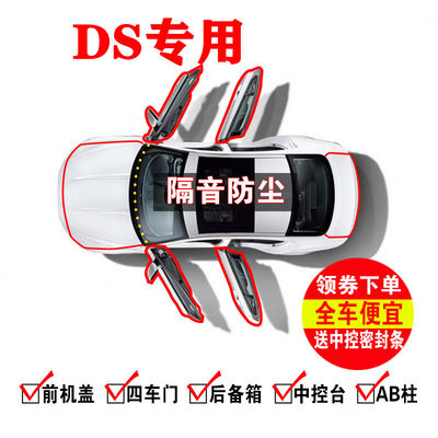 。雪铁龙DS5LS/DS6/DS3/DS4S/DS7专用汽车门全车隔音密封条防尘胶