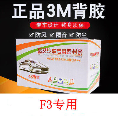 比亚迪老款F3汽车专用全车隔音降噪密封条车门防尘胶条加改装配件