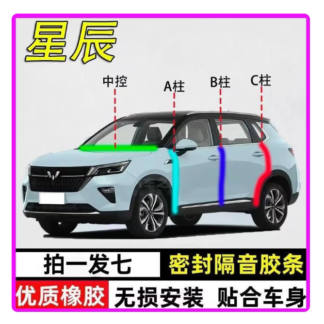 五菱星辰专用全汽4车门框A柱B柱C柱中控台密封条隔音防尘防水胶条
