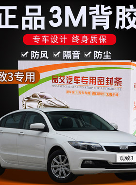 观致3专用汽车全车隔音密封条车门缝隙防尘胶条加装饰改装配件