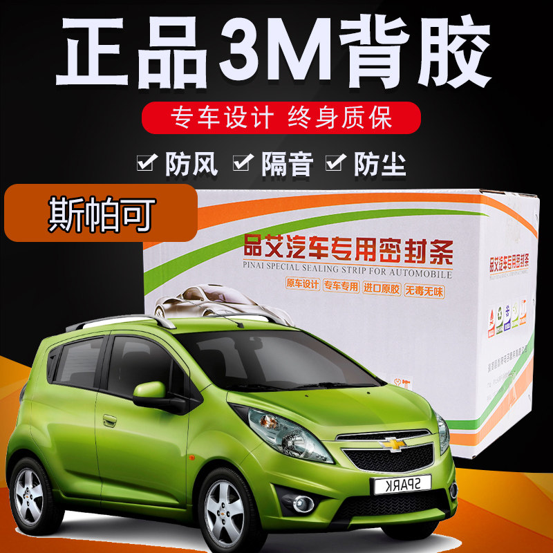 雪佛兰斯帕可专用汽车全车隔音密封条车门缝隙防尘胶条加装饰改装|ruв категории автомобиль/товаров/аксессуары/переоснащение, Внешние украшения автомобиля/установка украшения/защита, автомобильной защиты, автомобиль с герметик - от Buy2taobao.com для оказания профессиональной услуги покупки агента Taobao