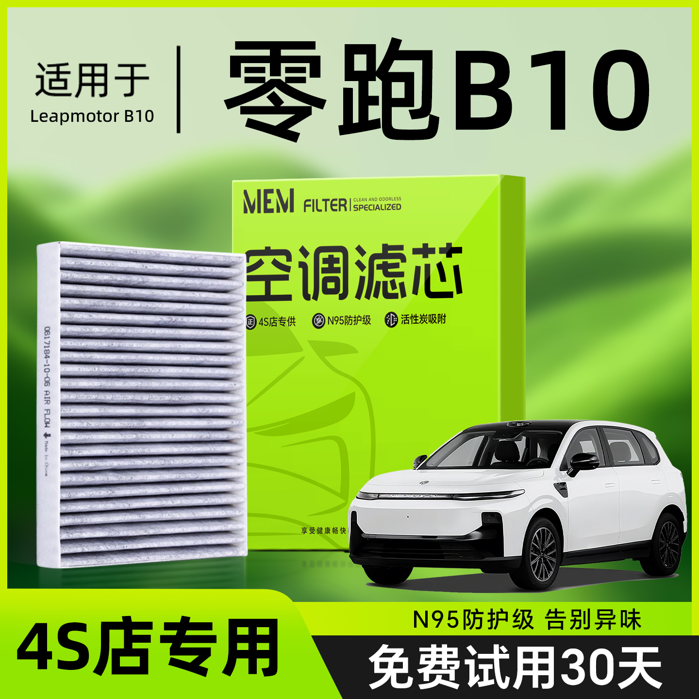 【热销款】零跑B10空调滤芯原厂