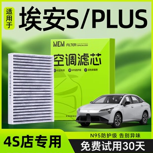 s魅580 适配AION广汽埃安SPLUS空调滤芯活性炭plus空调格滤清器款