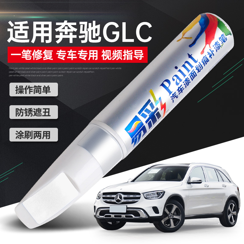 奔驰glc补漆笔黑色260l北极白glc300汽车漆改装专用划痕修复神器