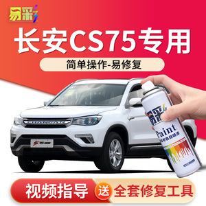 长安cs75plus安第斯灰补漆笔炫晶珍珠白专用原车漆划痕修复自喷漆