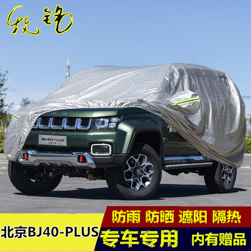 18 19 20年新款北京BJ40 PLUS车罩车罩SUV越野专用防晒防雨汽车套