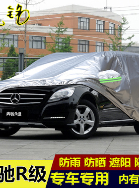 奔驰R级R300R320R350R400专用车衣车罩MPV商务隔热防晒防雨汽车套