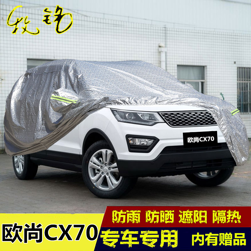 长安欧尚防晒防雨隔热车衣车罩