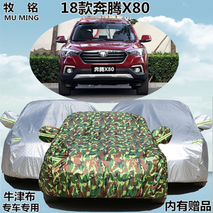 2018年新款一汽奔腾X80车衣加厚越野车罩专用防雨防晒汽车外套18