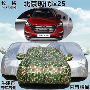 2017新款北京现代ix25车衣防晒防雨越野车罩加厚牛津盖布汽车外套