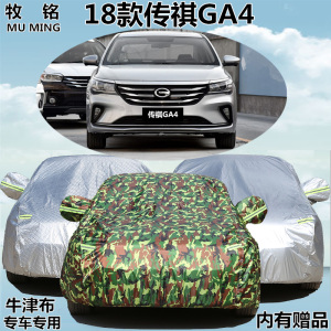 2018新款广汽传祺GA4车衣车罩专用冬季加厚防晒防雨隔热汽车外套