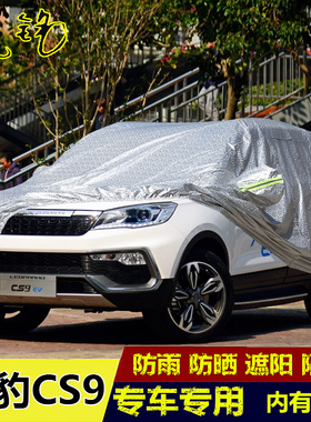 2018年新款猎豹CS9新能源EV300专用车衣车罩加厚防晒防雨汽车套18