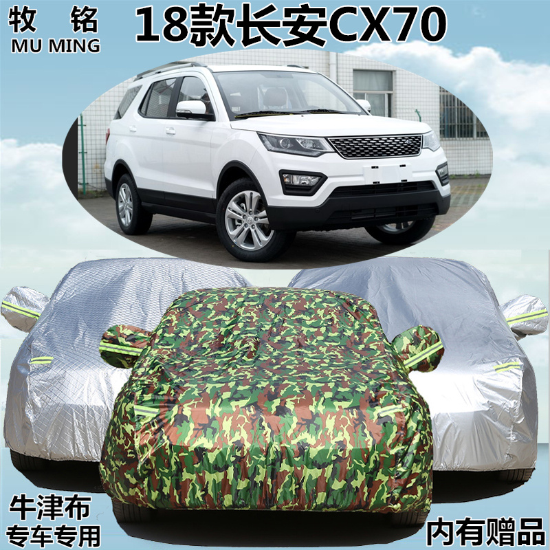 长安七座加厚防晒防雨车罩