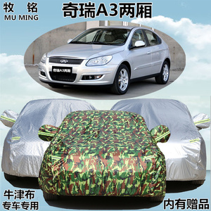 老款奇瑞A3车衣车罩加厚防雨防晒罩遮阳冬季防尘两厢a3专用汽车套