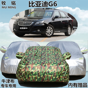 厂家比亚迪G6专用汽车车衣车罩BYDg6隔热遮阳加厚车套防晒防雨防