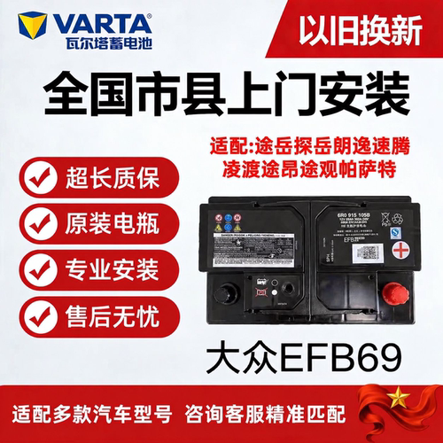 大众EFB69A启停免维护蓄电池