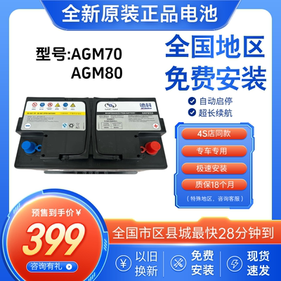 德科AGM70/80启停免维护蓄电池