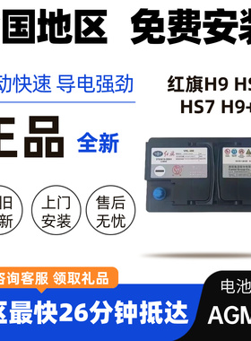 红旗专用AGM80汽车电瓶适配H9 H9+HS5HS7启停电池原厂原装蓄电池