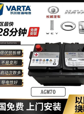 瓦尔塔AGM-70Ah启停蓄电池