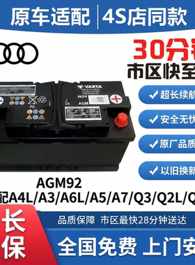奥迪全系启停汽车蓄电池瓶AGM92配A4LA3A6LA5A7Q3Q2LQ5L原厂原装