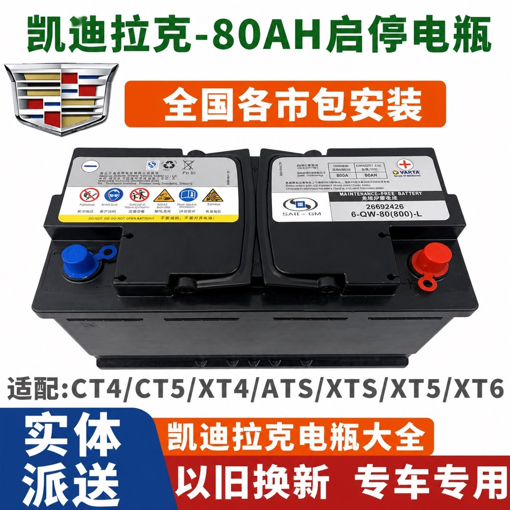 凯迪拉克原装电瓶CT4CT5CT6ATSLXTSXT4XT5XT6SRX瓦尔塔启停畜电池