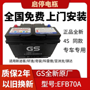 GS统一启停蓄电池杰士EFB70A新逍客轩逸奇骏天籁骐达亚洲龙科雷傲