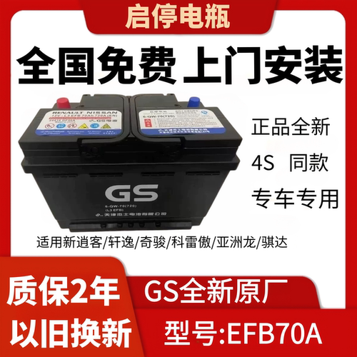 GS统一启停蓄电池杰士EFB70A