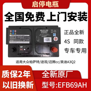汽車電瓶EFB69A蓄電池 大眾帕薩特途觀邁騰CC奧迪A3Q2全新原廠原裝