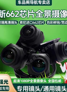 正品索尼662全景摄像头安卓导航通用360全景镜头索尼307超清1080P