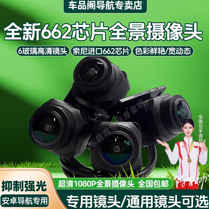 正品索尼662全景摄像头安卓导航通用360全景镜头索尼307超清1080P