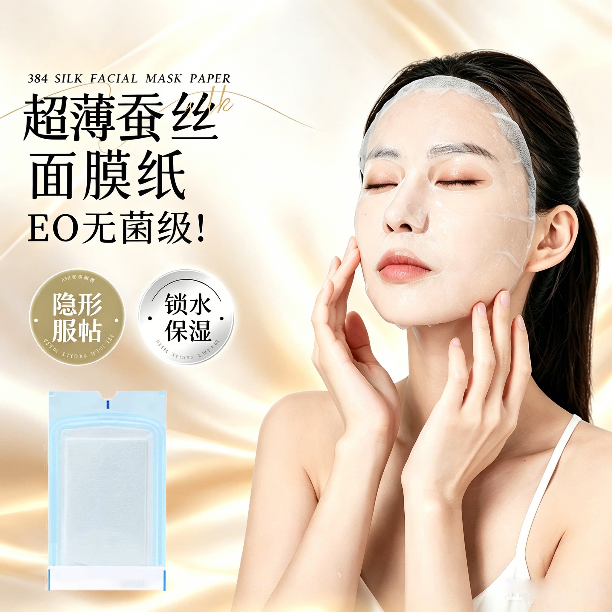 医用无菌面膜纸湿敷专用蚕丝膜布