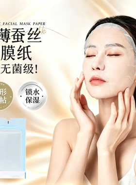 医用无菌面膜纸湿敷专用蚕丝膜布