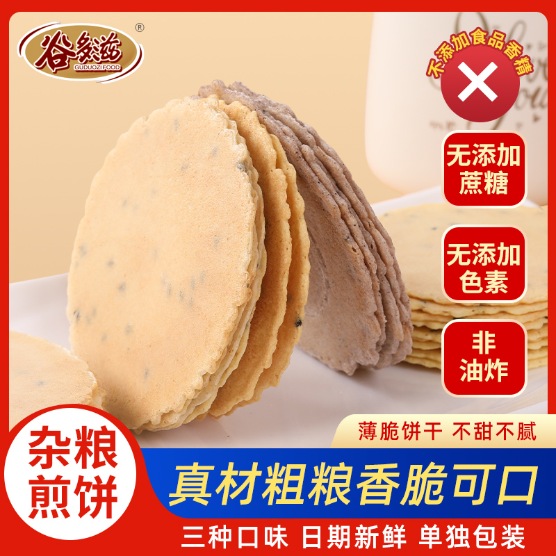 谷多滋无添加蔗糖煎饼薄脆饼干玉米饼杂粮超薄零食品糖尿人无糖精