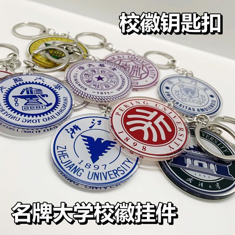 亚克力大学校徽钥匙扣做毕业纪念礼品物挂件北大清华标志logo怎么样,好用不?