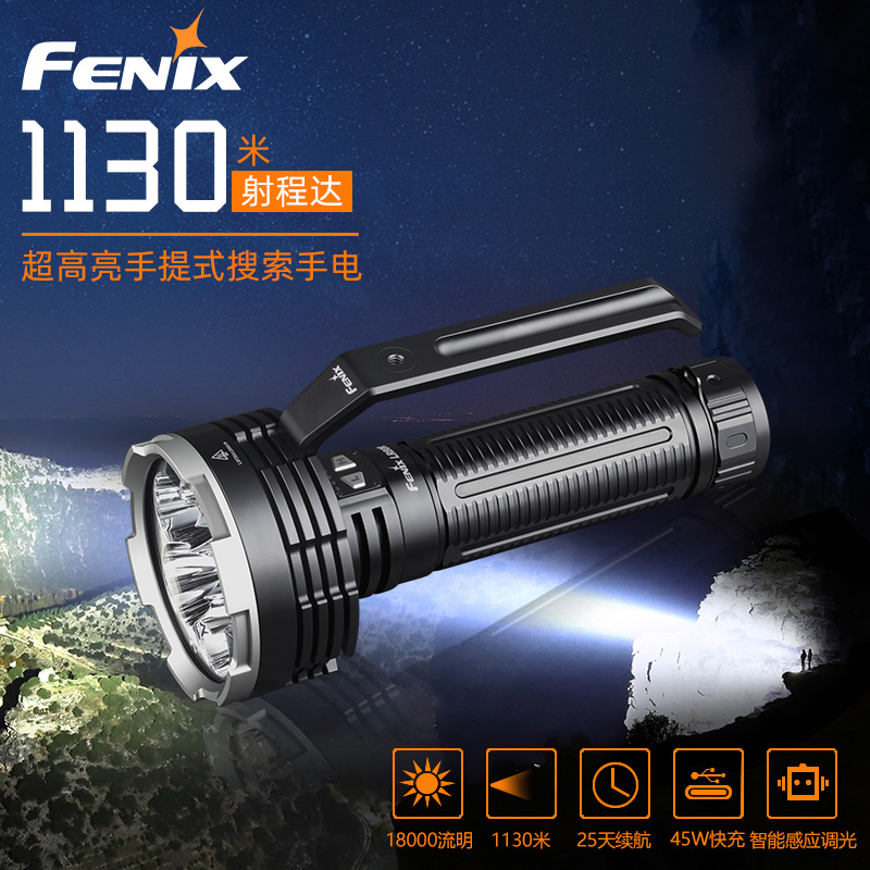 Fenix 菲尼克斯 LR80R 超高亮18000流明1130米强光手提式搜索手电