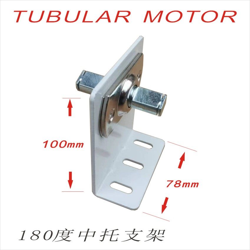 3545管状电机电动卷帘天棚升降机50管55管63管85管180度中托支架,电子/电工,其它智能家居用品,淘宝优惠券,粉丝福利购,淘宝优惠卷