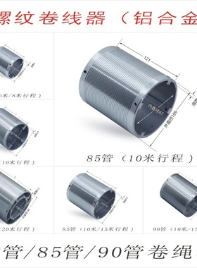 电动升降机铝合金卷线器螺纹卷绳器63管85管90管卷轴天棚配件