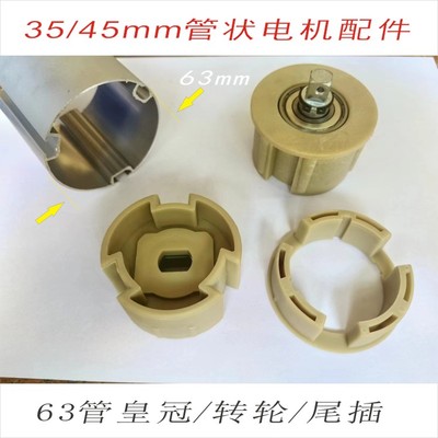 63皇冠转轮尾插管状电机63管配件