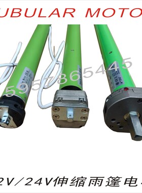 车载电动伸缩遮阳篷房车游艇卷帘门窗DC12VDC24V45mm管状电机马达