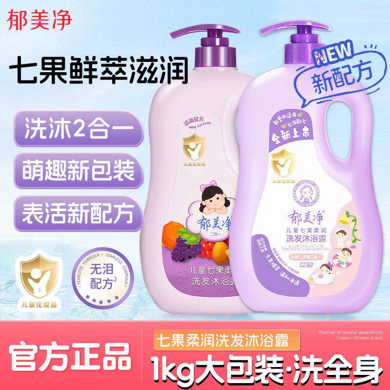 郁美净七果儿童洗发沐浴露清爽