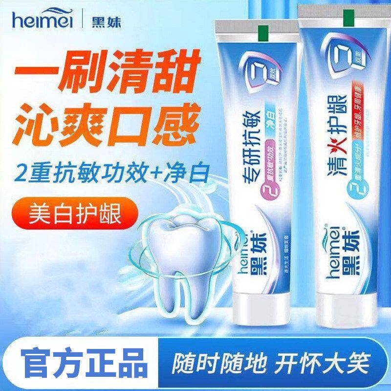黑妹双效抗敏清火护龈牙膏清洁