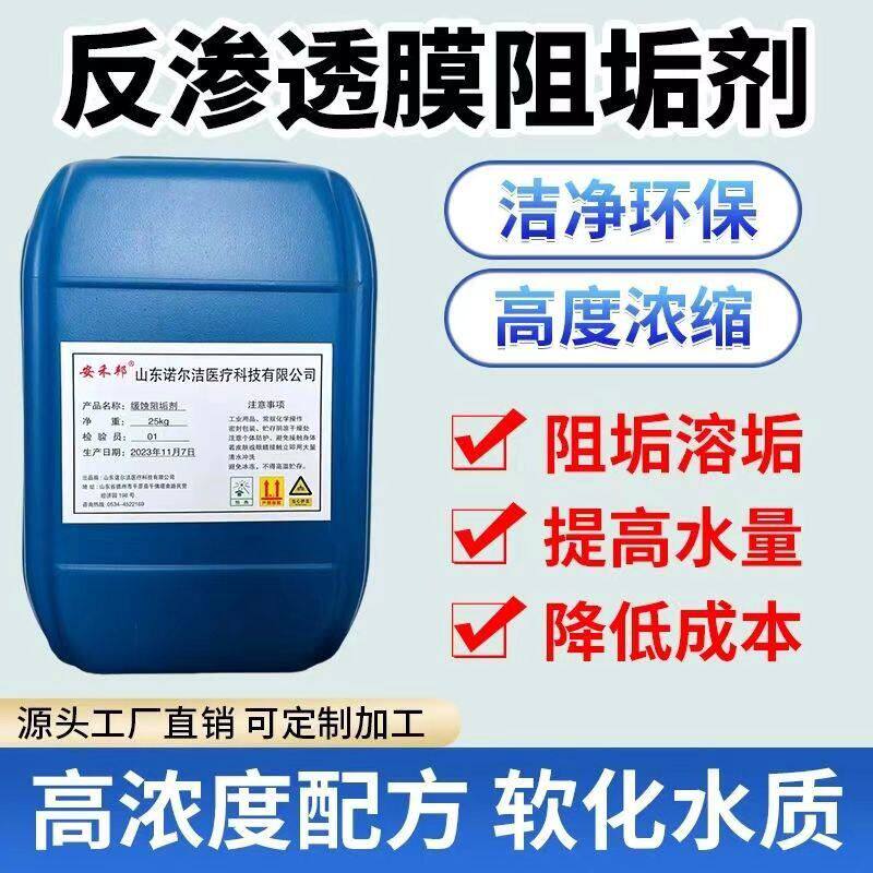 25kg反渗透阻垢剂ro膜纯净水水