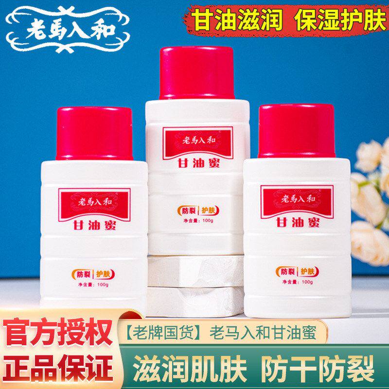 老马入和甘油蜜100滋润保湿柔滑