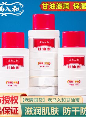 老马入和甘油蜜100滋润保湿柔滑