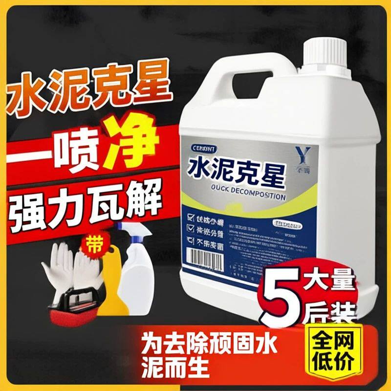 水泥清洗剂溶解剂水泥克星汽车